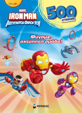 IRONMAN ΚΑΙ ΟΙ ΑΧΤΥΠΗΤΟΙ ΦΙΛΟΙ ΤΟΥ : Φύγαμε IRONMAN ΚΑΙ ΟΙ ΑΧΤΥΠΗΤΟΙ ΦΙΛΟΙ ΤΟΥ : Φύγαμε