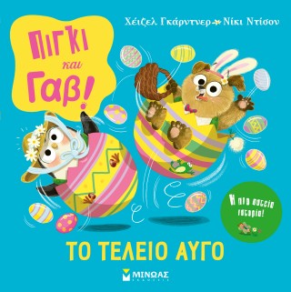 ΠΙΓΚΙ & ΓΑΒ ΠΙΓΚΙ & ΓΑΒ