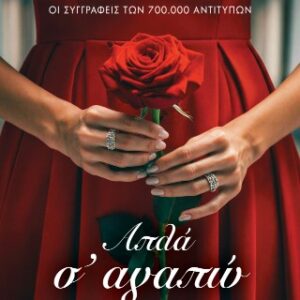 ΑΠΛΑ Σ ΑΓΑΠΩ