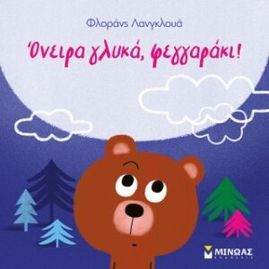 ΌΝΕΙΡΑ ΓΛΥΚΑ
