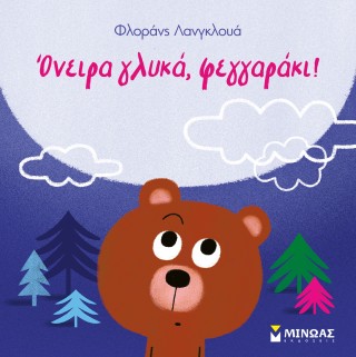 ΌΝΕΙΡΑ ΓΛΥΚΑ ΌΝΕΙΡΑ ΓΛΥΚΑ