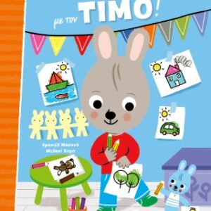 ΖΩΓΡΑΦΙΖΩ ΜΕ ΤΟΝ ΤΙΜΟ