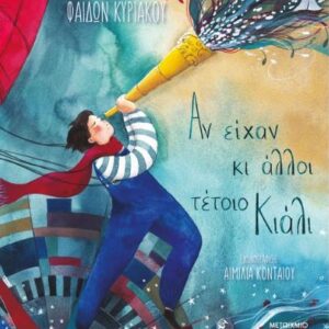 ΑΝ ΕΙΧΑΝ ΚΙ ΑΛΛΟΙ ΤΕΤΟΙΟ ΚΙΑΛΙ