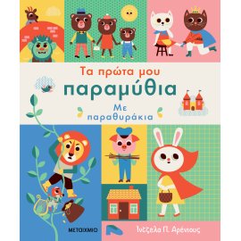 ΤΑ ΠΡΩΤΑ ΜΟΥ ΠΑΡΑΜΥΘΙΑ ΜΕ ΠΑΡΑΘΥΡΑΚΙΑ