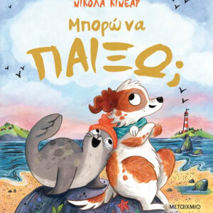 ΜΠΟΡΩ ΝΑ ΠΑΙΞΩ;