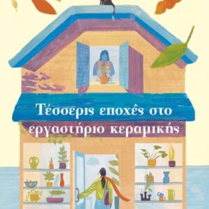 ΤΕΣΣΕΡΙΣ ΕΠΟΧΕΣ ΣΤΟ ΕΡΓΑΣΤΗΡΙΟ ΚΕΡΑΜΙΚΗΣ