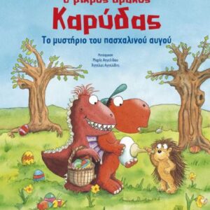 Ο ΜΙΚΡΟΣ ΔΡΑΚΟΣ ΚΑΡΥΔΑΣ: ΤΟ ΜΥΣΤΗΡΙΟ ΤΟΥ ΠΑΣΧΑΛΙΝΟΥ ΑΥΓΟΥ
