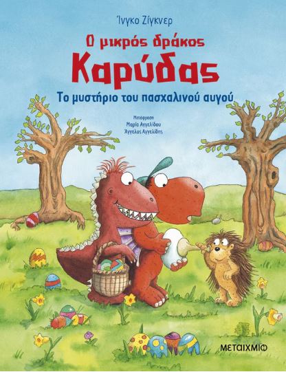 Ο ΜΙΚΡΟΣ ΔΡΑΚΟΣ ΚΑΡΥΔΑΣ: ΤΟ ΜΥΣΤΗΡΙΟ ΤΟΥ ΠΑΣΧΑΛΙΝΟΥ ΑΥΓΟΥ Ο ΜΙΚΡΟΣ ΔΡΑΚΟΣ ΚΑΡΥΔΑΣ: ΤΟ ΜΥΣΤΗΡΙΟ ΤΟΥ ΠΑΣΧΑΛΙΝΟΥ ΑΥΓΟΥ