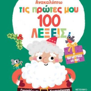 ΑΝΑΚΑΛΥΠΤΩ ΤΙΣ ΠΡΩΤΕΣ ΜΟΥ 100 ΛΕΞΕΙΣ: ΓΙΟΡΤΑΖΩ ΤΑ ΧΡΙΣΤΟΥΓΕΝΝΑ