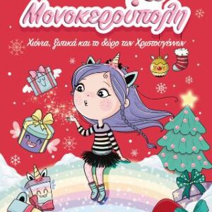 ΜΟΝΟΚΕΡΟΥΠΟΛΗ 7: ΧΙΟΝΙΑ