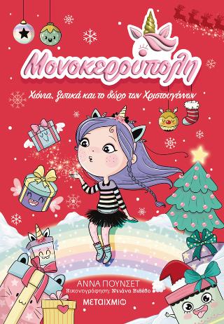 ΜΟΝΟΚΕΡΟΥΠΟΛΗ 7: ΧΙΟΝΙΑ ΜΟΝΟΚΕΡΟΥΠΟΛΗ 7: ΧΙΟΝΙΑ