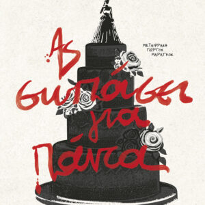 ΑΣ ΣΩΠΑΣΕΙ ΓΙΑ ΠΑΝΤΑ