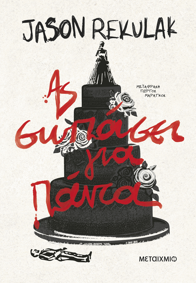 ΑΣ ΣΩΠΑΣΕΙ ΓΙΑ ΠΑΝΤΑ ΑΣ ΣΩΠΑΣΕΙ ΓΙΑ ΠΑΝΤΑ