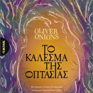 ΤΟ ΚΑΛΕΣΜΑ ΤΗΣ ΟΠΤΑΣΙΑΣ