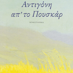 ΑΝΤΙΓΟΝΗ ΑΠ΄ΤΟ ΠΟΥΣΚΑΡ