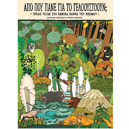 ΑΠΟ ΠΟΥ ΠΑΝΕ ΓΙΑ ΤΟ ΓΕΛΟΟΥΣΤΟΟΥΝ; ΑΠΟ ΠΟΥ ΠΑΝΕ ΓΙΑ ΤΟ ΓΕΛΟΟΥΣΤΟΟΥΝ;