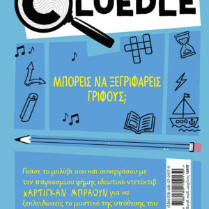 CLUΕDLΕ 2: Η ΥΠΟΘΕΣΗ ΤΟΥ ΧΡΥΣΟΥ ΡΟΔΙΟΥ