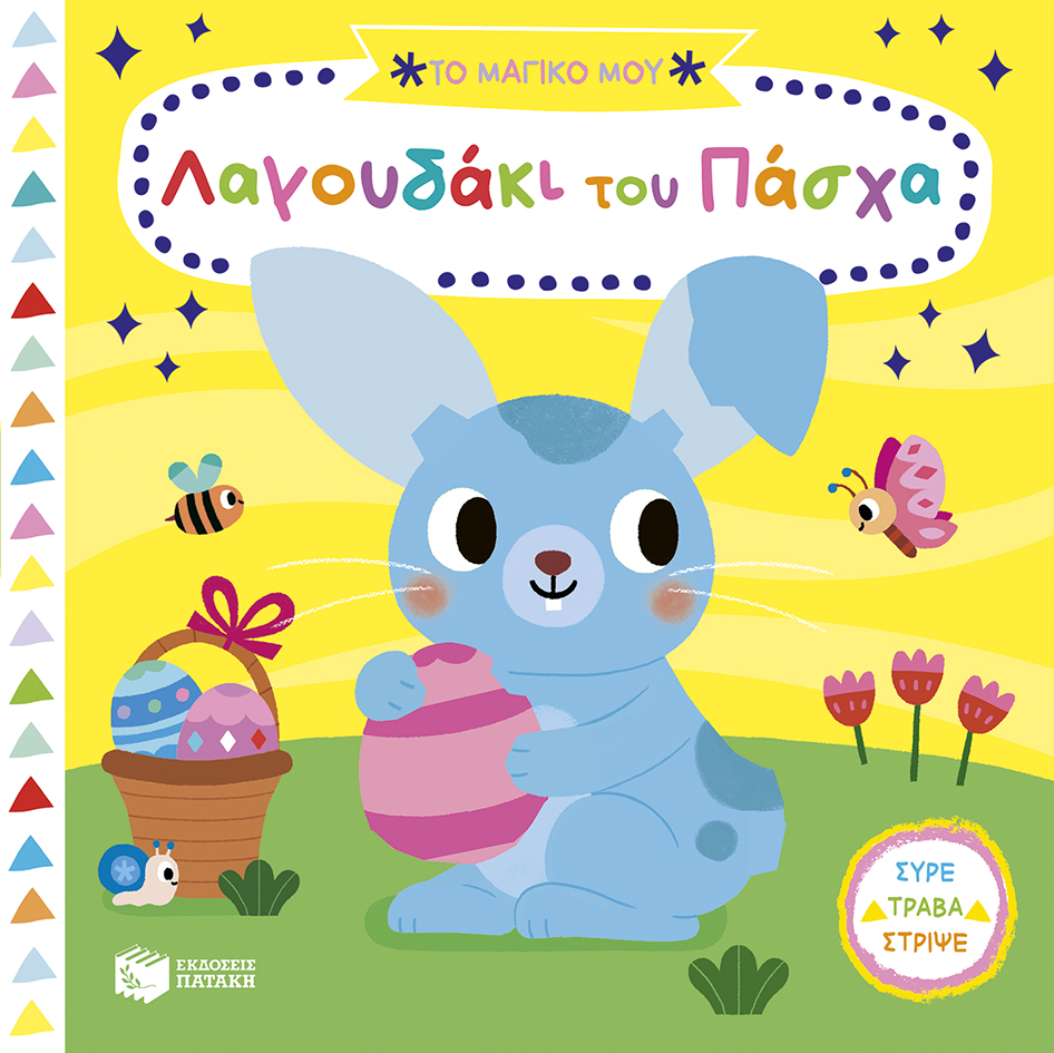 ΤΟ ΜΑΓΙΚΟ ΜΟΥ ΛΑΓΟΥΔΑΚΙ ΤΟΥ ΠΑΣΧΑ ΤΟ ΜΑΓΙΚΟ ΜΟΥ ΛΑΓΟΥΔΑΚΙ ΤΟΥ ΠΑΣΧΑ