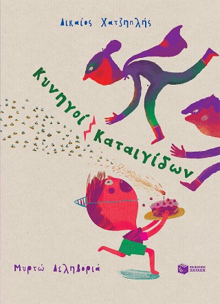 ΚΥΝΗΓΟΙ ΚΑΤΑΙΓΙΔΩΝ ΚΥΝΗΓΟΙ ΚΑΤΑΙΓΙΔΩΝ