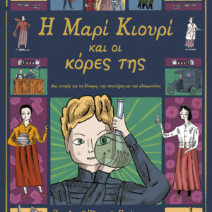 Η ΜΑΡΙΑ ΚΙΟΥΡΙ ΚΑΙ ΟΙ ΚΟΡΕΣ ΤΗΣ