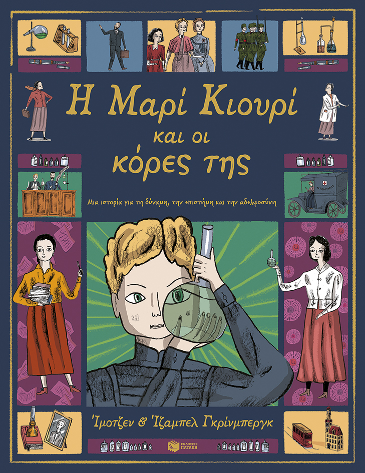 Η ΜΑΡΙΑ ΚΙΟΥΡΙ ΚΑΙ ΟΙ ΚΟΡΕΣ ΤΗΣ Η ΜΑΡΙΑ ΚΙΟΥΡΙ ΚΑΙ ΟΙ ΚΟΡΕΣ ΤΗΣ