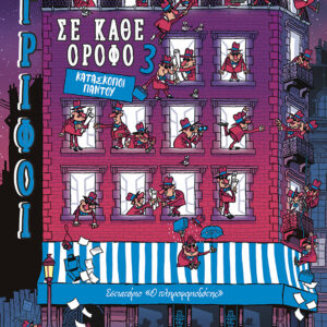 ΓΡΙΦΟΙ ΣΕ ΚΑΘΕ ΟΡΟΦΟ 3 : ΚΑΤΑΣΚΟΠΟΙ ΠΑΝΤΟΥ