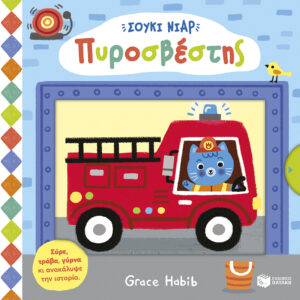 ΣΟΥΚΙ ΝΙΑΡ ΠΥΡΟΣΒΕΣΤΗΣ