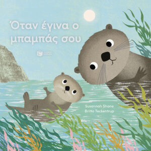 ΟΤΑΝ ΕΓΙΝΑ Ο ΜΠΑΜΠΑΣ ΣΟΥ