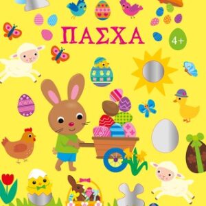 ΠΑΣΧΑ - ΓΥΑΛΙΣΤΕΡΑ ΑΥΤΟΚΟΛΛΗΤΑ