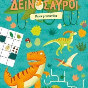 ΔΕΙΝΟΣΑΥΡΟΙ: ΜΠΛΟΚ ΜΕ ΠΑΙΧΝΙΔΙΑ
