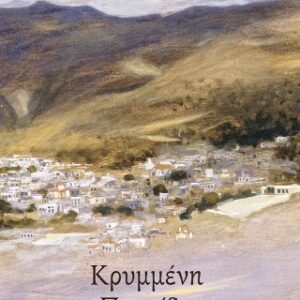 ΚΡΥΜΜΕΝΗ ΠΑΤΡΙΔΑ