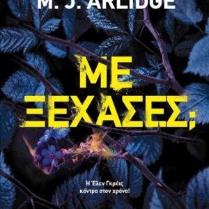 ΜΕ ΞΕΧΑΣΕΣ;