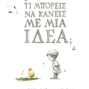 ΤΙ ΜΠΟΡΕΙΣ ΝΑ ΚΑΝΕΙΣ ΜΕ ΜΙΑ ΙΔΕΑ;