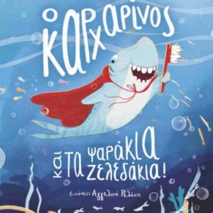 Ο ΚΑΡΧΑΡΙΝΟΣ ΚΑΙ ΤΑ ΨΑΡΑΚΙΑ-ΖΕΛΕΔΑΚΙΑ!