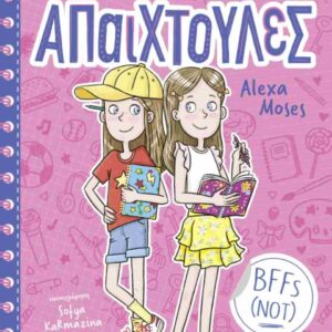 ΑΠΑΙΧΤΟΥΛΕΣ 1: BFFS (NOT)