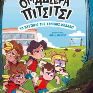 ΟΜΑΔΑΡΑ ΠΙΤΣΙΤΣΙ 1: ΤΟ ΜΥΣΤΗΡΙΟ ΤΗΣ ΧΑΜΕΝΗΣ ΜΠΑΛΑΣ!