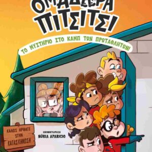 ΟΜΑΔΑΡΑ ΠΙΤΣΙΤΣΙ 2: ΤΟ ΜΥΣΤΗΡΙΟ ΣΤΟ ΚΑΜΠ ΤΩΝ ΠΡΩΤΑΘΛΗΤΩΝ!