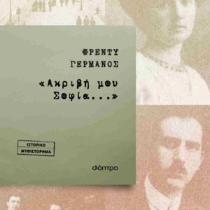 «ΑΚΡΙΒΗ ΜΟΥ ΣΟΦΙΑ...»