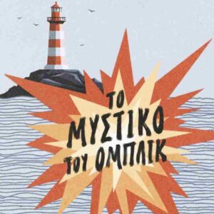 ΤΟ ΜΥΣΤΙΚΟ ΤΟΥ ΟΜΠΛΙΚ