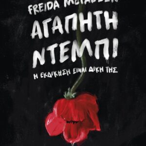 ΑΓΑΠΗΤΗ ΝΤΕΜΠΙ