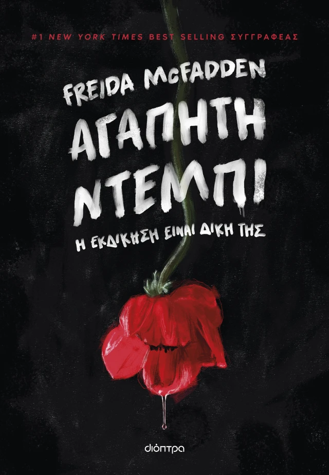 ΑΓΑΠΗΤΗ ΝΤΕΜΠΙ ΑΓΑΠΗΤΗ ΝΤΕΜΠΙ