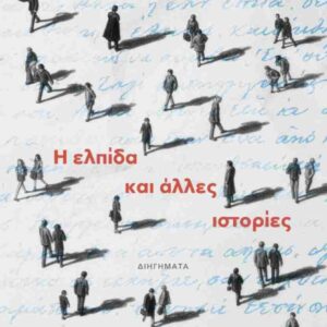 Η ΕΛΠΙΔΑ ΚΑΙ ΑΛΛΕΣ ΙΣΤΟΡΙΕΣ