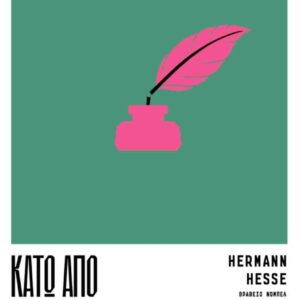 ΚΑΤΩ ΑΠΟ ΤΟΝ ΤΡΟΧΟ