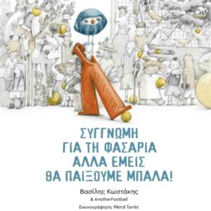 ΣΥΓΓΝΩΜΗ ΓΙΑ ΤΗ ΦΑΣΑΡΙΑ ΑΛΛΑ ΕΜΕΙΣ ΘΑ ΠΑΙΞΟΥΜΕ ΜΠΑΛΑ