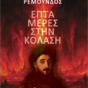 ΕΠΤΑ ΜΕΡΕΣ ΣΤΗΝ ΚΟΛΑΣΗ