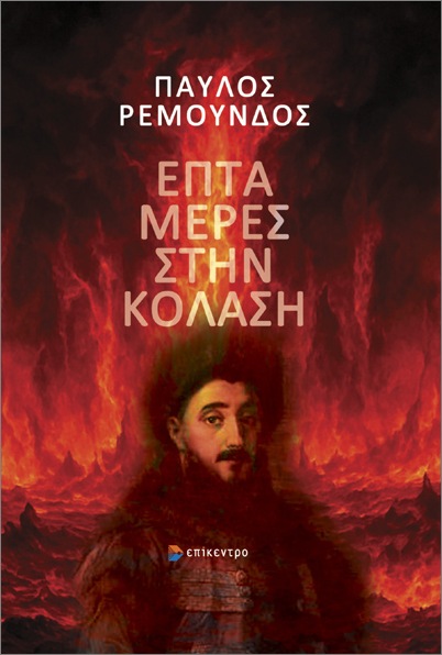 ΕΠΤΑ ΜΕΡΕΣ ΣΤΗΝ ΚΟΛΑΣΗ ΕΠΤΑ ΜΕΡΕΣ ΣΤΗΝ ΚΟΛΑΣΗ