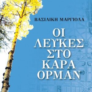 ΟΙ ΛΕΥΚΕΣ ΣΤΟ ΚΑΡΑ ΟΡΜΑΝ