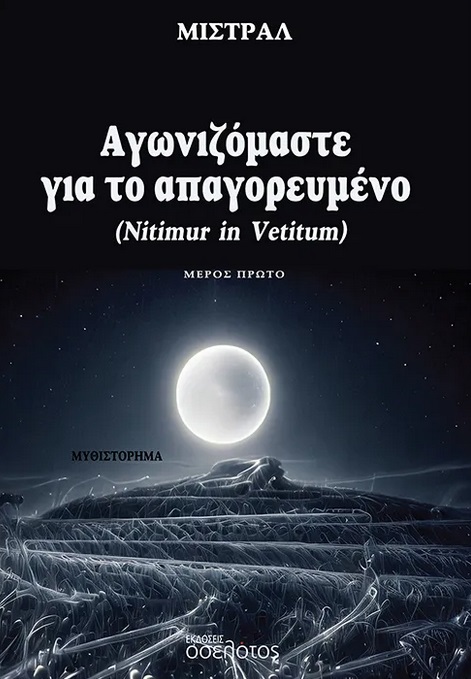 ΑΓΩΝΙΖΟΜΑΣΤΕ ΓΙΑ ΤΟ ΑΠΑΓΟΡΕΥΜΕΝΟ - ΜΕΡΟΣ ΠΡΩΤΟ NITIMUR IN VETITUM ΑΓΩΝΙΖΟΜΑΣΤΕ ΓΙΑ ΤΟ ΑΠΑΓΟΡΕΥΜΕΝΟ - ΜΕΡΟΣ ΠΡΩΤΟ NITIMUR IN VETITUM