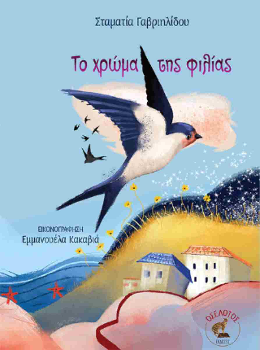 ΤΟ ΧΡΩΜΑ ΤΗΣ ΦΙΛΙΑΣ ΤΟ ΧΡΩΜΑ ΤΗΣ ΦΙΛΙΑΣ