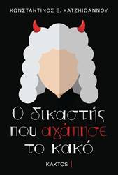 Ο ΔΙΚΑΣΤΗΣ ΠΟΥ ΑΓΑΠΗΣΕ ΤΟ ΚΑΚΟ